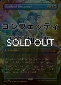 [FOIL] 同族の発見/Kindred Discovery (全面アート版・コンフェッティ仕様) 【英語版】 [WOT-青MR]