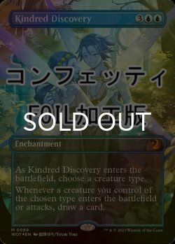 画像1: [FOIL] 同族の発見/Kindred Discovery (全面アート版・コンフェッティ仕様) 【英語版】 [WOT-青MR]