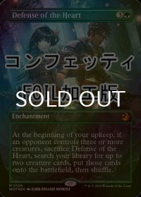 [FOIL] 中心部の防衛/Defense of the Heart (全面アート版・コンフェッティ仕様) 【英語版】 [WOT-緑MR]