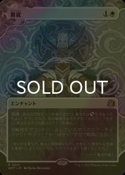画像1: [FOIL] 盲従/Blind Obedience (ショーケース版) 【日本語版】 [WOT-白R]