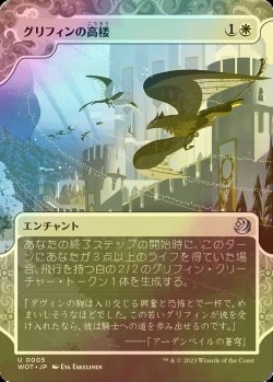 画像1: [FOIL] グリフィンの高楼/Griffin Aerie 【日本語版】 [WOT-白U]