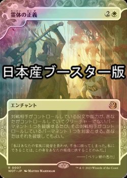 画像1: [FOIL] 霊体の正義/Karmic Justice ● (日本産ブースター版) 【日本語版】 [WOT-白R]