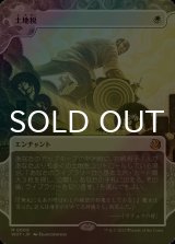 [FOIL] 土地税/Land Tax (ショーケース版) 【日本語版】 [WOT-白MR]