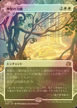 画像1: [FOIL] 神聖の力線/Leyline of Sanctity (ショーケース版) 【日本語版】 [WOT-白R]