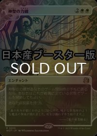 [FOIL] 神聖の力線/Leyline of Sanctity ● (日本産ブースター版) 【日本語版】 [WOT-白R]