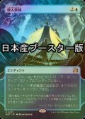 [FOIL] 侵入警報/Intruder Alarm ● (日本産ブースター版) 【日本語版】 [WOT-青R]