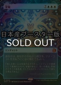 [FOIL] 全知/Omniscience ● (日本産ブースター版) 【日本語版】 [WOT-青MR]