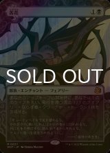 [FOIL] 苦花/Bitterblossom (ショーケース版) 【日本語版】 [WOT-黒MR]