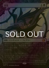 [FOIL] 苦花/Bitterblossom (ショーケース版) 【日本語版】 [WOT-黒MR]
