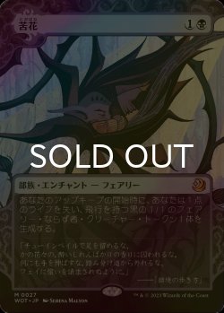 画像1: [FOIL] 苦花/Bitterblossom (ショーケース版) 【日本語版】 [WOT-黒MR]