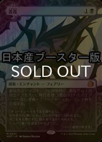 [FOIL] 苦花/Bitterblossom ● (日本産ブースター版) 【日本語版】 [WOT-黒MR]