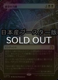 [FOIL] 虚空の力線/Leyline of the Void ● (日本産ブースター版) 【日本語版】 [WOT-黒R]