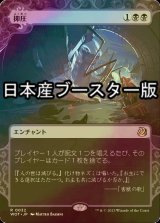 [FOIL] 抑圧/Oppression ● (日本産ブースター版) 【日本語版】 [WOT-黒R]