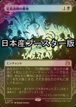 画像1: [FOIL] 定員過剰の墓地/Oversold Cemetery ● (日本産ブースター版) 【日本語版】 [WOT-黒R]