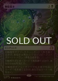 [FOIL] 無駄省き/Waste Not (ショーケース版) 【日本語版】 [WOT-黒R]