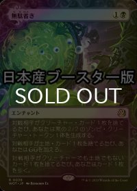 [FOIL] 無駄省き/Waste Not ● (日本産ブースター版) 【日本語版】 [WOT-黒R]