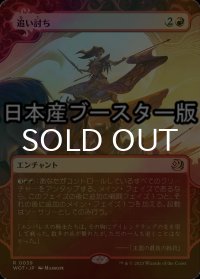 [FOIL] 追い討ち/Aggravated Assault ● (日本産ブースター版) 【日本語版】 [WOT-赤R]