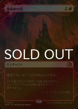 [FOIL] 血染めの月/Blood Moon (ショーケース版) 【日本語版】 [WOT-赤MR]