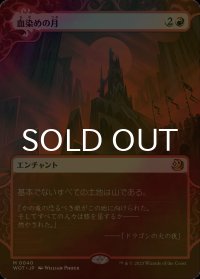 [FOIL] 血染めの月/Blood Moon (ショーケース版) 【日本語版】 [WOT-赤MR]