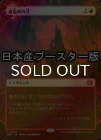[FOIL] 血染めの月/Blood Moon ● (日本産ブースター版) 【日本語版】 [WOT-赤MR]