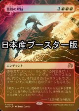 [FOIL] 焦熱の解放/Fiery Emancipation ● (日本産ブースター版) 【日本語版】 [WOT-赤R]