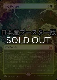 [FOIL] 中心部の防衛/Defense of the Heart ● (日本産ブースター版) 【日本語版】 [WOT-緑MR]