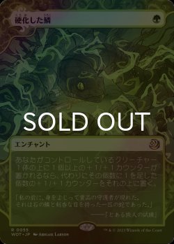 画像1: [FOIL] 硬化した鱗/Hardened Scales (ショーケース版) 【日本語版】 [WOT-緑R]