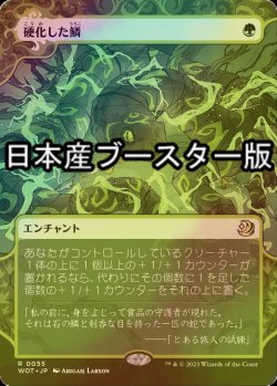 画像1: [FOIL] 硬化した鱗/Hardened Scales ● (日本産ブースター版) 【日本語版】 [WOT-緑R]