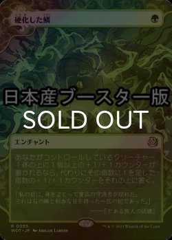 画像1: [FOIL] 硬化した鱗/Hardened Scales ● (日本産ブースター版) 【日本語版】 [WOT-緑R]