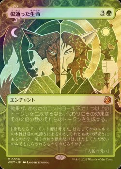 画像1: 似通った生命/Parallel Lives (WOT/緑MR/日/ショーケース版foil/NM) ※詳細要確認