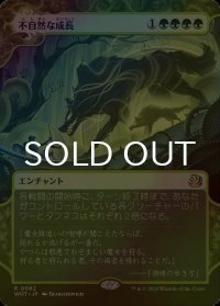 [FOIL] 不自然な成長/Unnatural Growth (ショーケース版) 【日本語版】 [WOT-緑R]