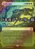 [FOIL] 不自然な成長/Unnatural Growth ● (日本産ブースター版) 【日本語版】 [WOT-緑R]