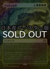 [FOIL] 不自然な成長/Unnatural Growth ● (日本産ブースター版) 【日本語版】 [WOT-緑R]