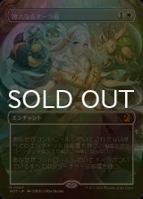 [FOIL] 偉大なるオーラ術/Greater Auramancy (全面アート版) 【日本語版】 [WOT-白MR]