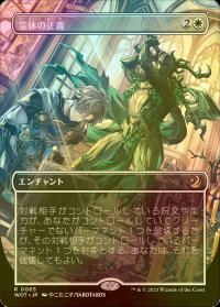 [FOIL] 霊体の正義/Karmic Justice (全面アート版) 【日本語版】 [WOT-白R]