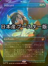 [FOIL] 予言により/As Foretold ● (全面アート・日本産ブースター版) 【日本語版】 [WOT-青R]