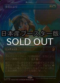 [FOIL] 予言により/As Foretold ● (全面アート・日本産ブースター版) 【日本語版】 [WOT-青R]