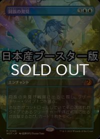 [FOIL] 同族の発見/Kindred Discovery ● (全面アート・日本産ブースター版) 【日本語版】 [WOT-青MR]