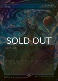 全知/Omniscience (WOT/青MR/日/全面アート版foil/NM) ※詳細要確認