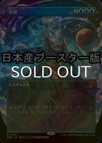 [FOIL] 全知/Omniscience ● (全面アート・日本産ブースター版) 【日本語版】 [WOT-青MR]