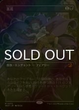 [FOIL] 苦花/Bitterblossom (全面アート版) 【日本語版】 [WOT-黒MR]