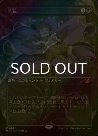 [FOIL] 苦花/Bitterblossom (全面アート版) 【日本語版】 [WOT-黒MR]