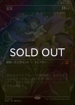 画像1: [FOIL] 苦花/Bitterblossom (全面アート版) 【日本語版】 [WOT-黒MR]