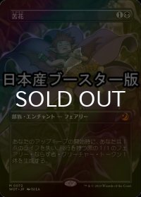 [FOIL] 苦花/Bitterblossom ● (全面アート・日本産ブースター版) 【日本語版】 [WOT-黒MR]