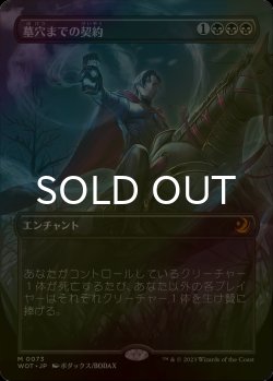 画像1: [FOIL] 墓穴までの契約/Grave Pact (全面アート版) 【日本語版】 [WOT-黒MR]