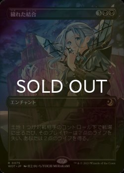 画像1: [FOIL] 穢れた結合/Polluted Bonds (全面アート版) 【日本語版】 [WOT-黒R]