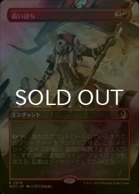 [FOIL] 追い討ち/Aggravated Assault (全面アート版) 【日本語版】 [WOT-赤R]