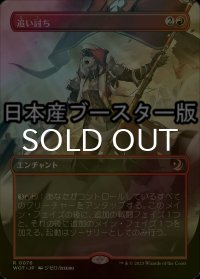 [FOIL] 追い討ち/Aggravated Assault ● (全面アート・日本産ブースター版) 【日本語版】 [WOT-赤R]