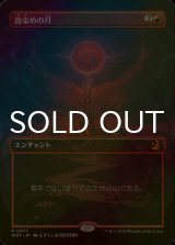 [FOIL] 血染めの月/Blood Moon (全面アート版) 【日本語版】 [WOT-赤MR]
