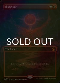 [FOIL] 血染めの月/Blood Moon (全面アート版) 【日本語版】 [WOT-赤MR]